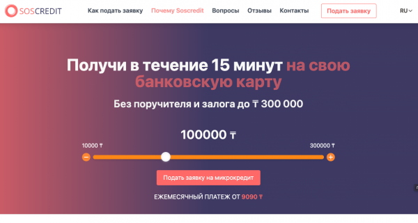 Soscredit.kz — онлайн микрокредиты до 300 000 ₸